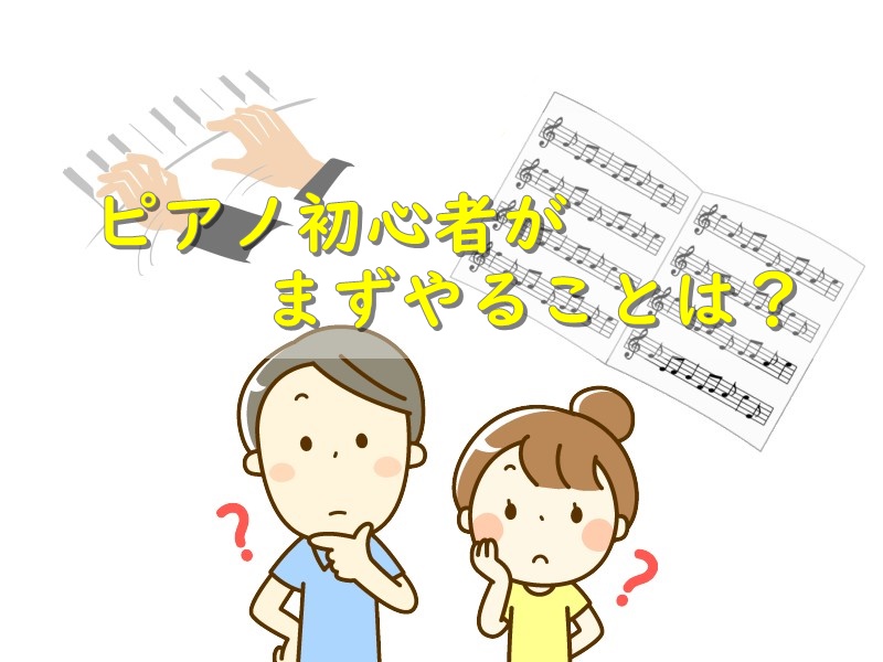 ピアノ初心者がまずやることは？