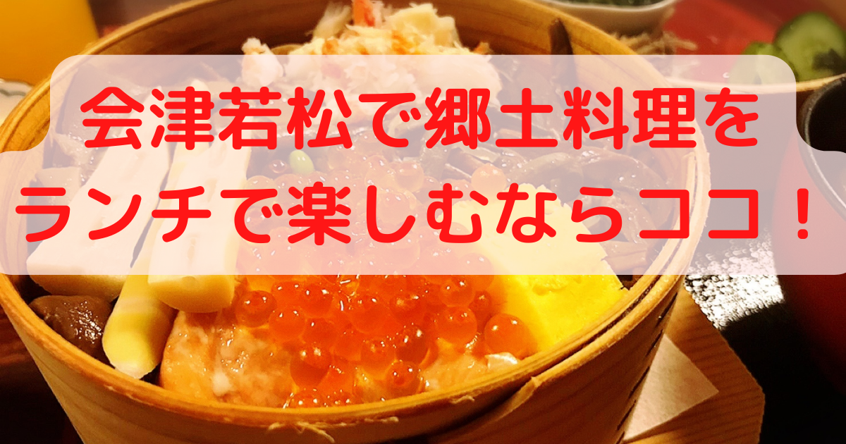 会津若松で郷土料理をランチで楽しむならココ！