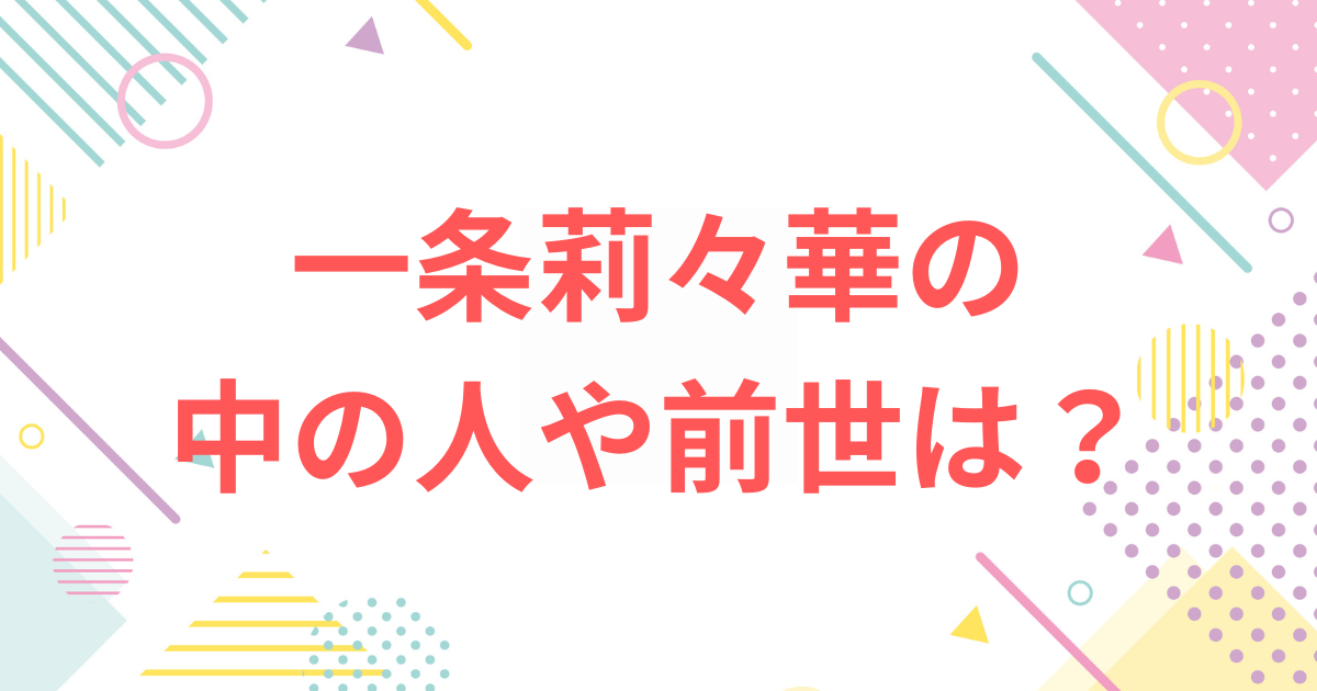 一条莉々華