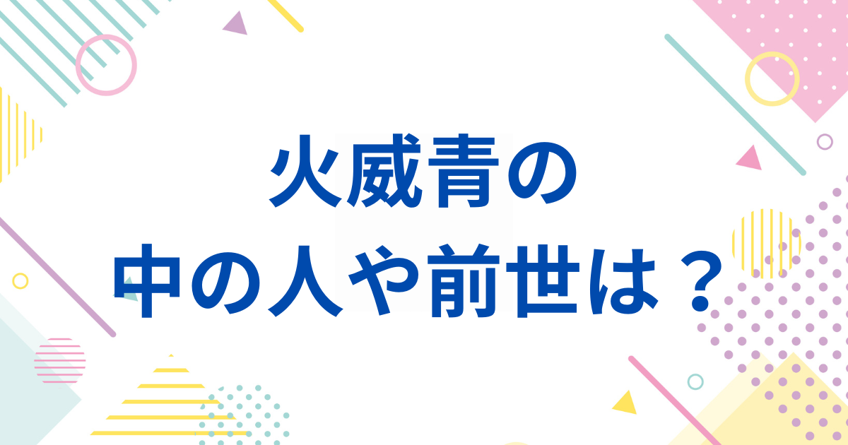 火威青