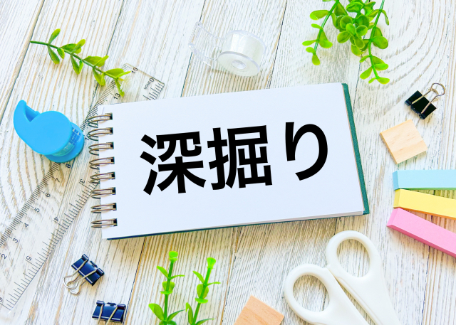 深掘り