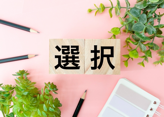 選択