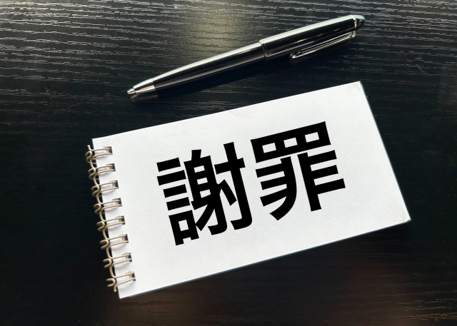 謝罪