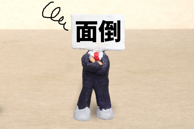 面倒