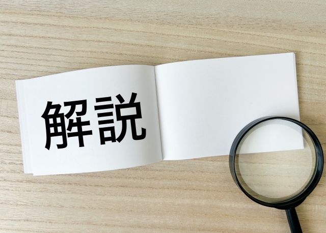 解説