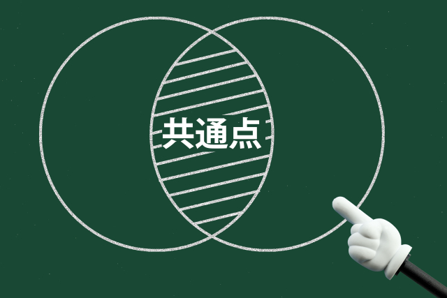 共通点