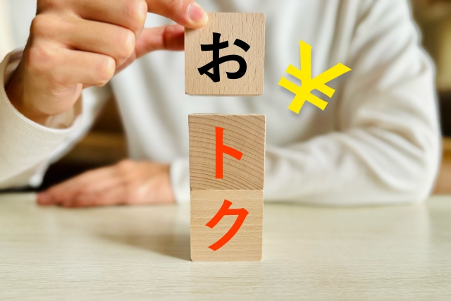 お得