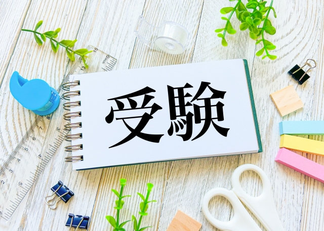 受験