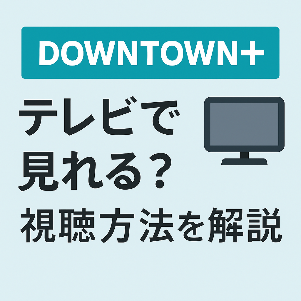 ダウンタウン+テレビで見れる?