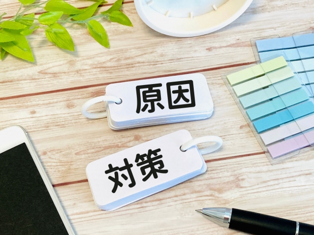 原因と対策