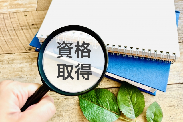資格取得