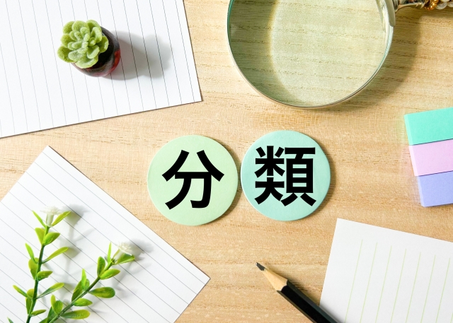 分類