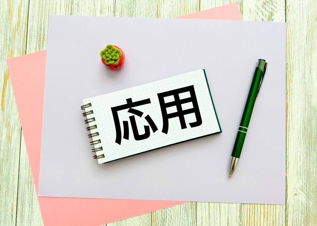 応用